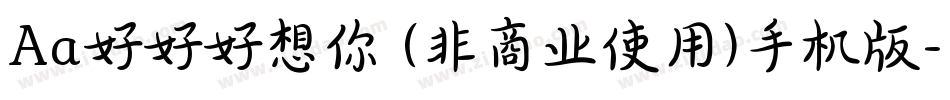 Aa好好好想你 (非商业使用)手机版字体转换